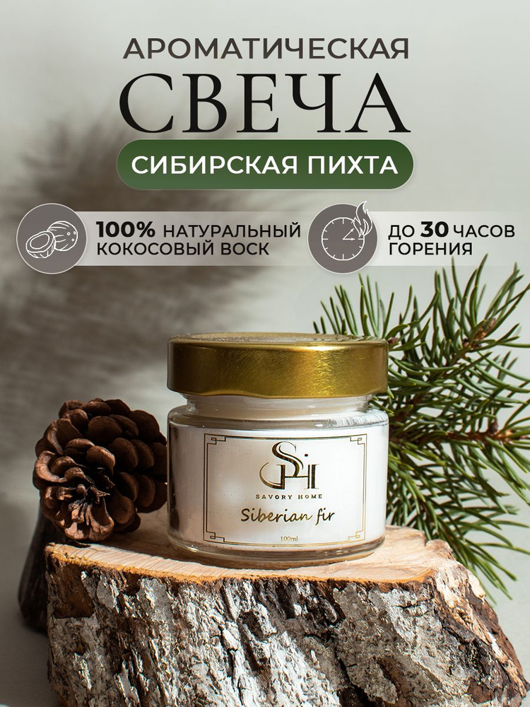 Свеча ароматическая в банке "Сибирская пихта" Savory Home #1
