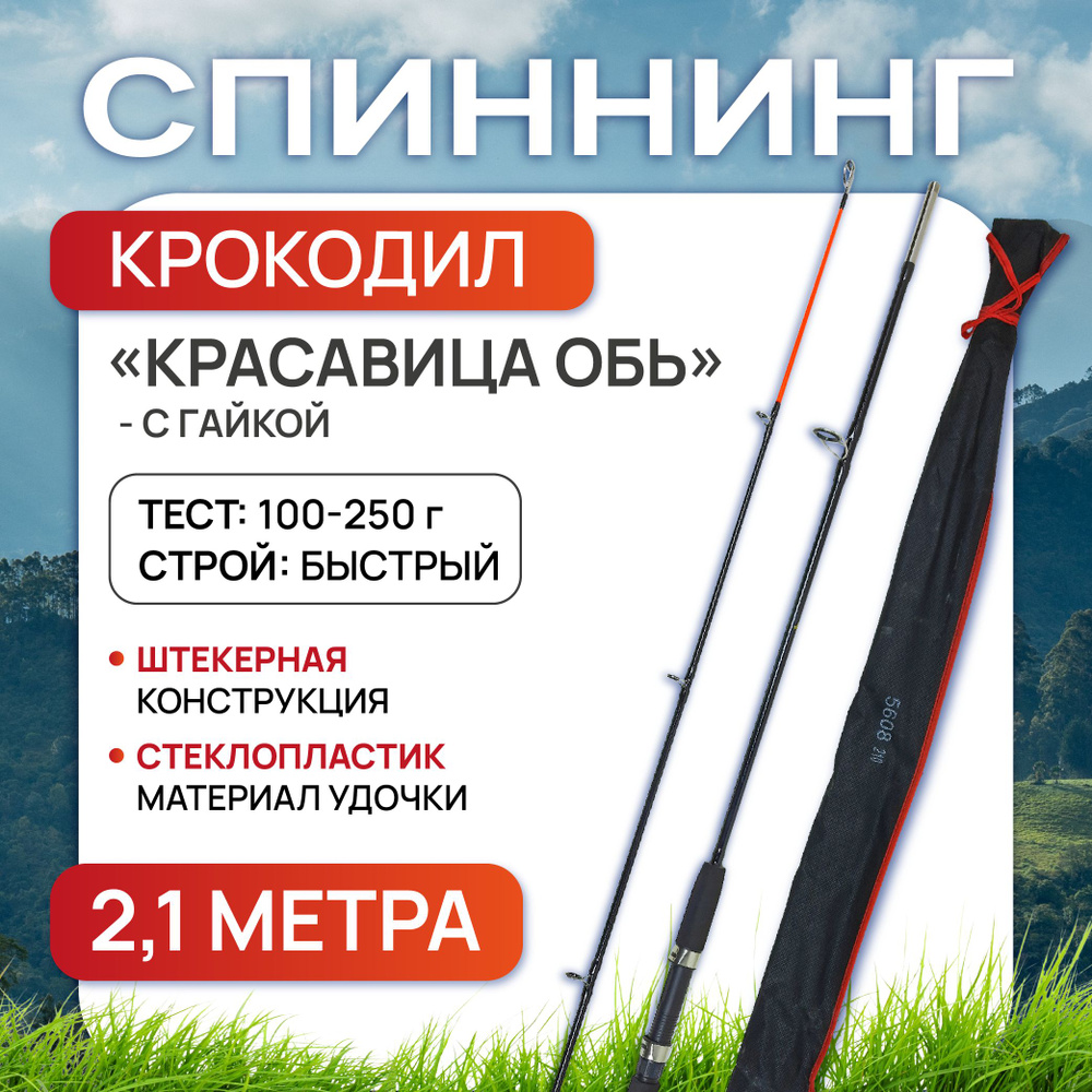 Спиннинг для рыбалки 2,1 м, штекерное удилище с гайкой, тест 100-250 гнг Красавица Обь для рыбалки штекерный #1