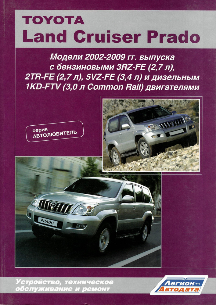 Инструкция по эксплуатации и руководство по ремонту Toyota Land Cruiser Prado