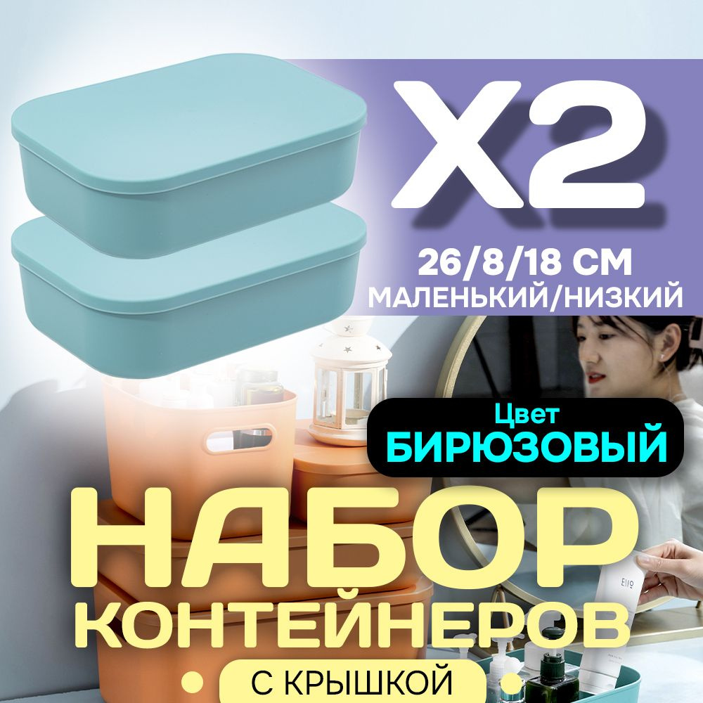 Набор из 2-х контейнеров с крышкой для хранения пластиковый цветной SH179 (бирюзовый низкий маленький) #1