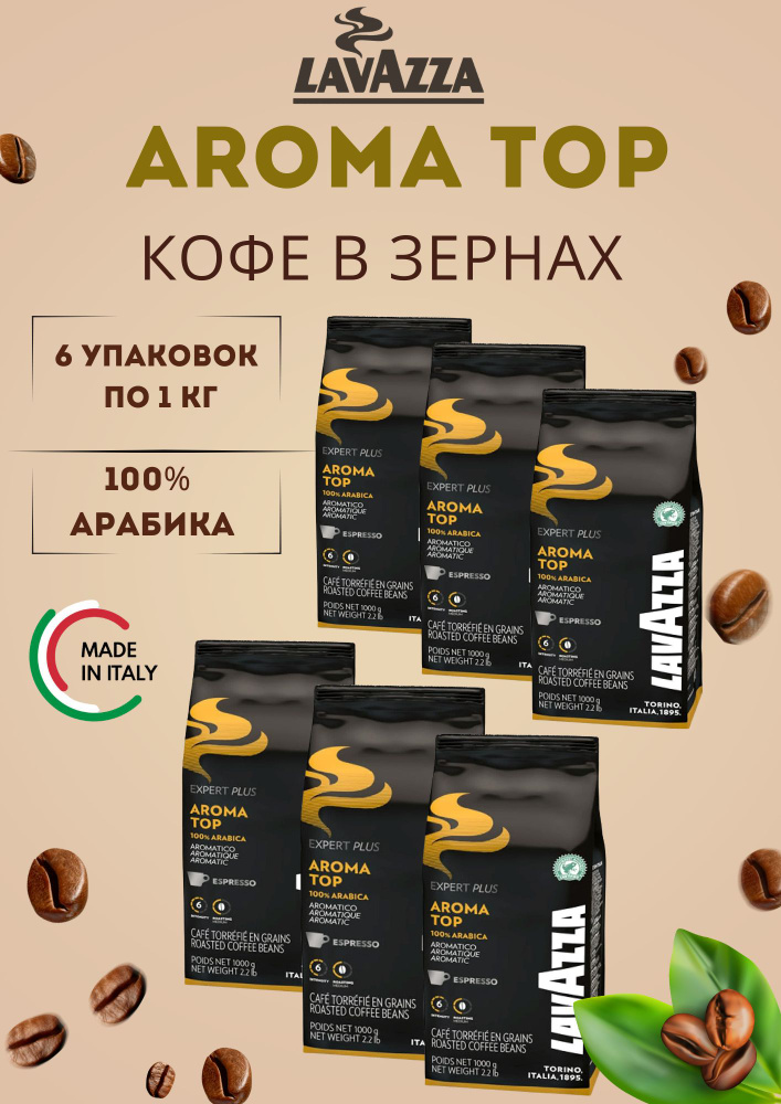 Кофе в зернах Lavazza Aroma Top по 1 кг, 6 уп #1