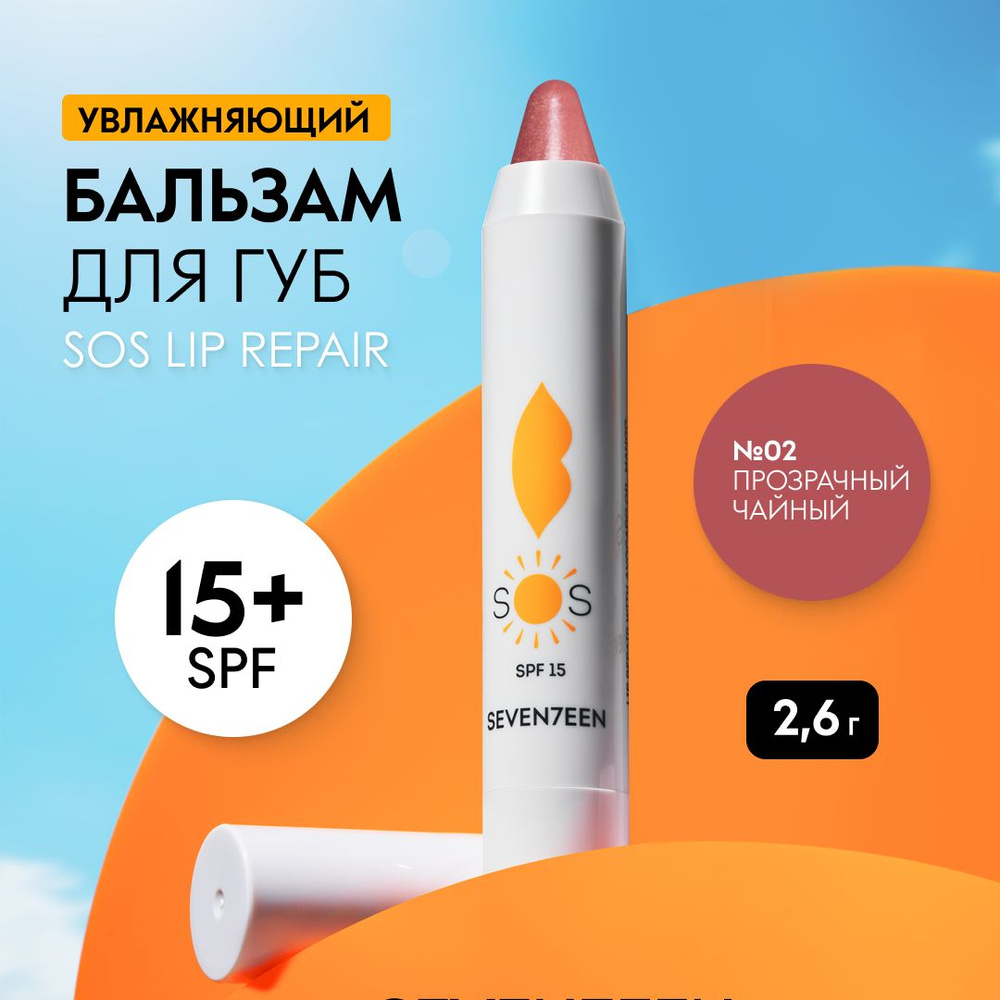 SEVEN7EEN Бальзам для губ увлажняющий восстанавливающий SOS LIP REPAIR  #1