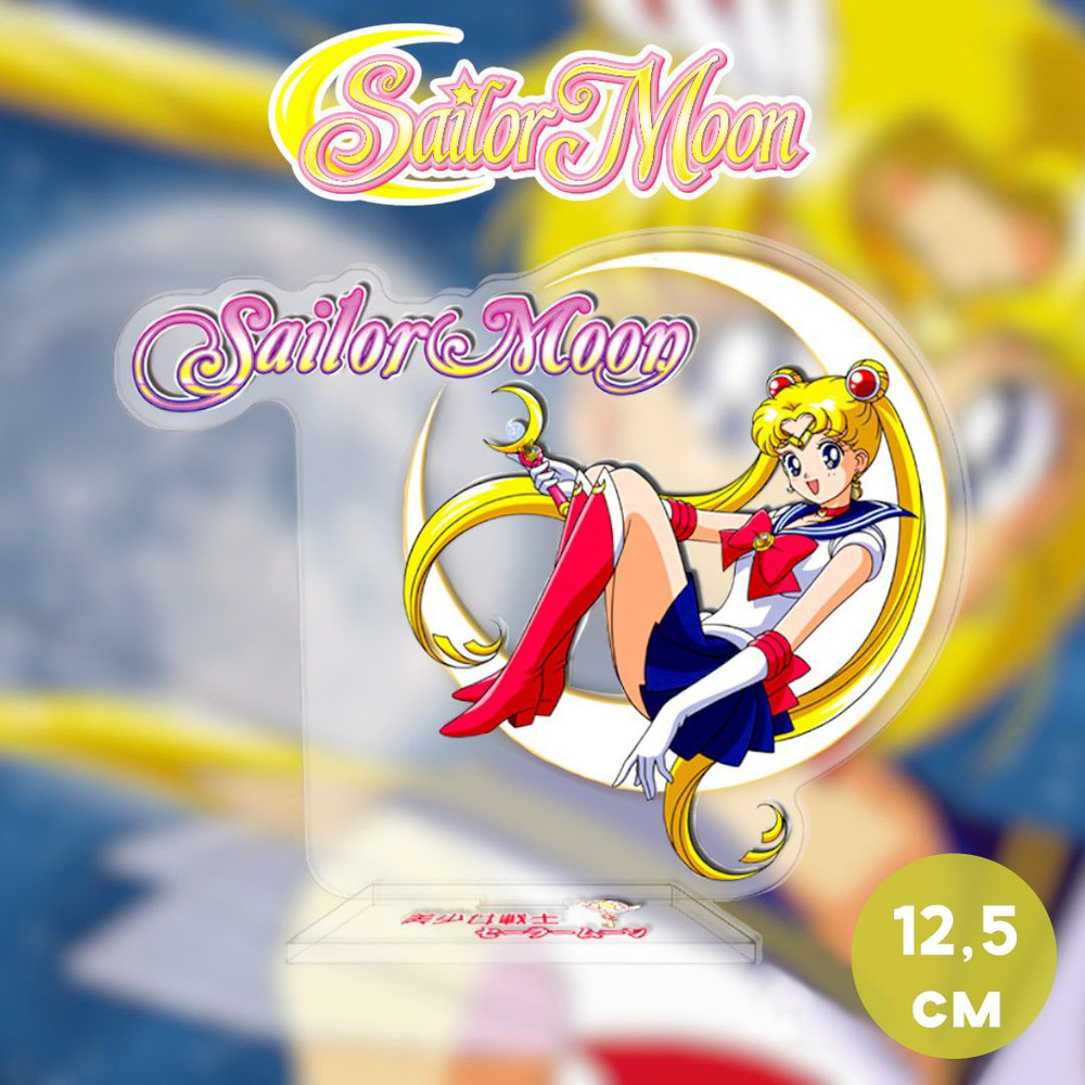 Фигурка акриловая Сейлор Мун Sailor Moon 12,5 см на подставке #1