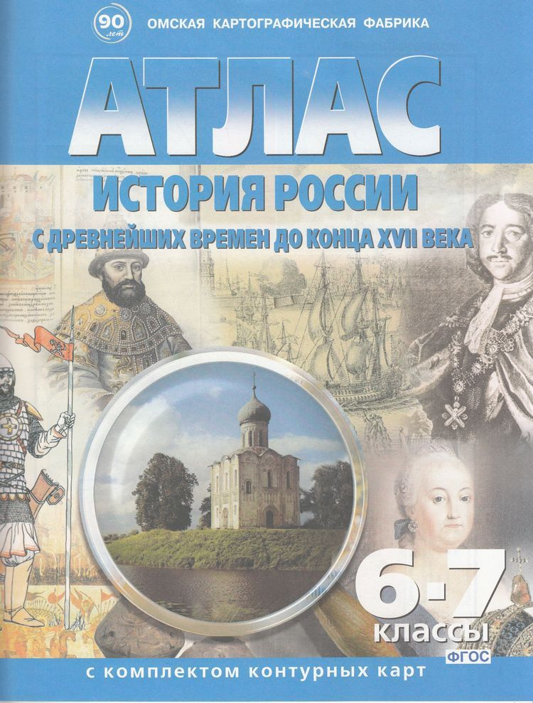 Атлас История России с древнейших времен до конца ХVII в. и контурные ...