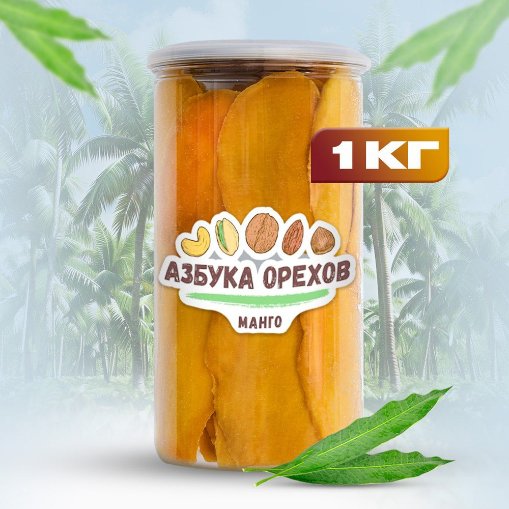 Манго сушеное без сахара 1 кг Азбука орехов купить на OZON по низкой ...