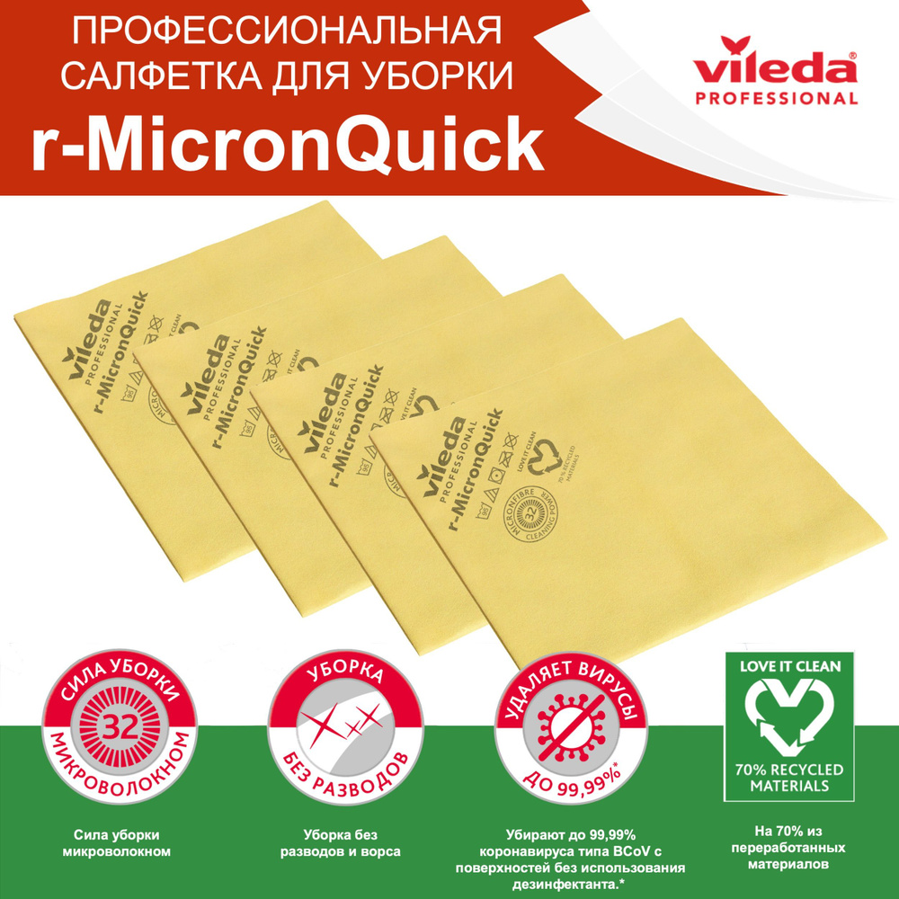 Cалфетки для уборки r-MicronQuick Vileda Professional, комплект: 4 шт, цвет: желтый, 170638-4  #1