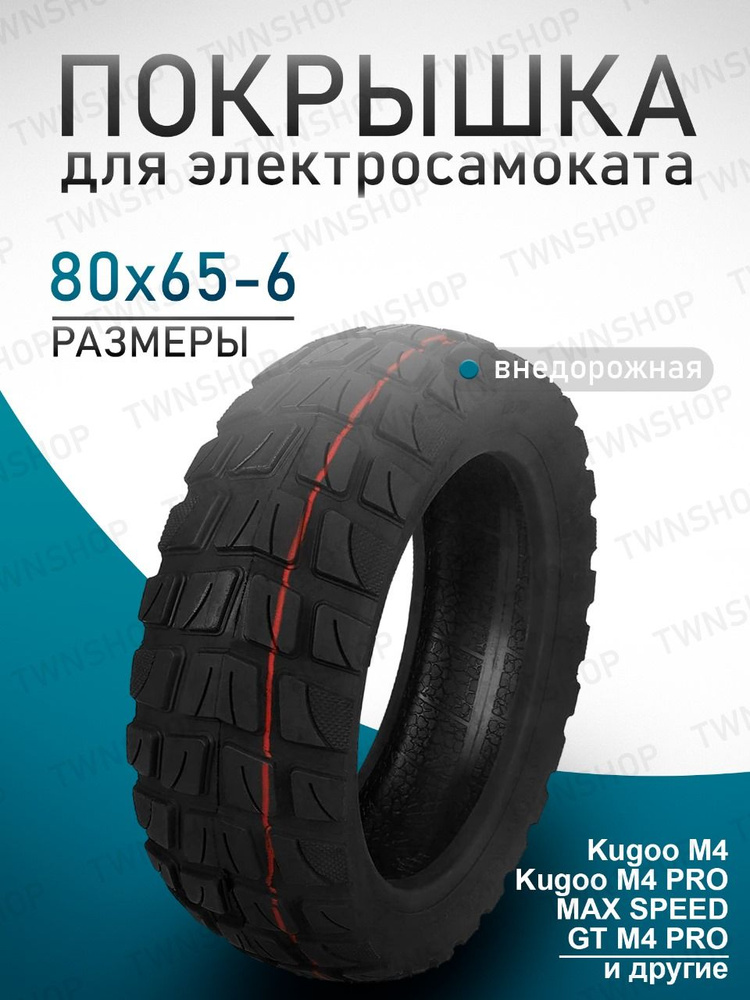 Покрышка внедорожная 10x3.0 для электросамоката Kugoo M4, M4 Pro, Max Speed, GT M4 pro, white siberia #1