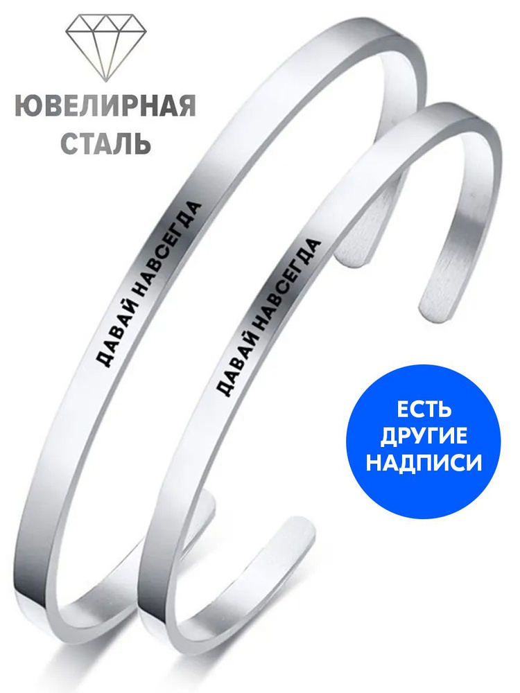 Парные браслеты "Давай навсегда" с гравировкой - подарок мужу на день рождения, юбилей, годовщину, Новый #1