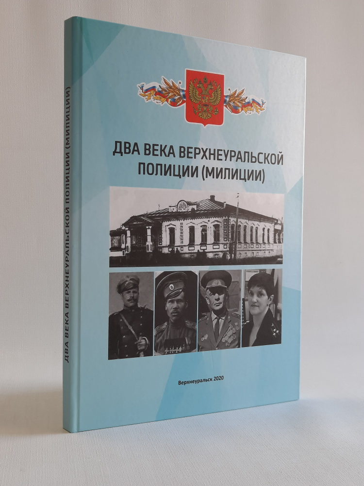 Два века верхнеуральской полиции (милиции) #1