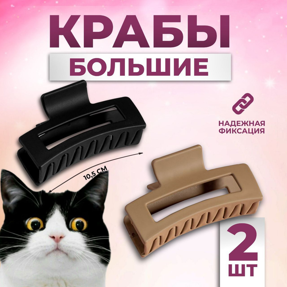 Заколка-краб 2 шт. купить на OZON по низкой цене (1945084169)