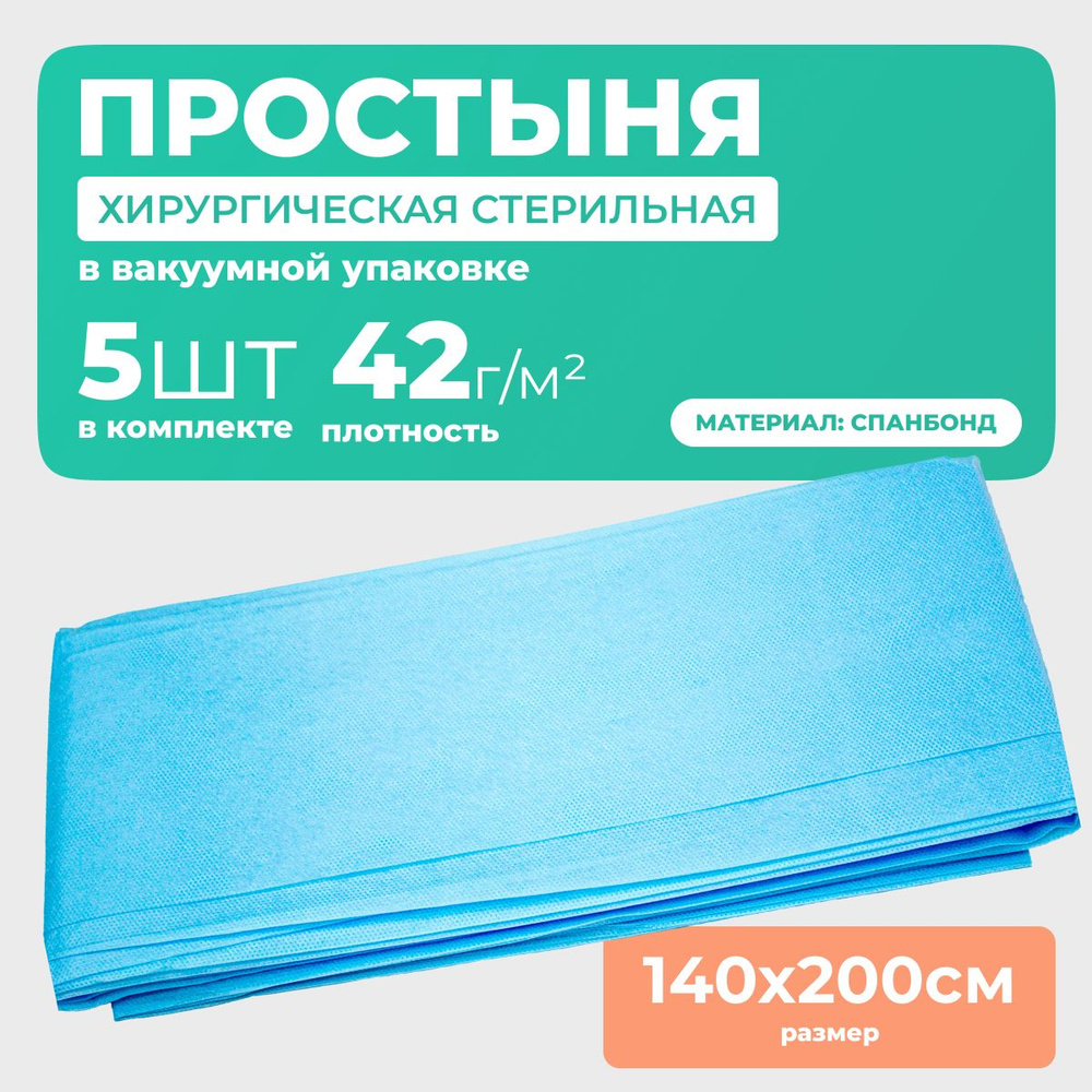 Простыни одноразовые стерильные, спанбонд, плотность 42г/м2, 140х200 см, 5 шт  #1