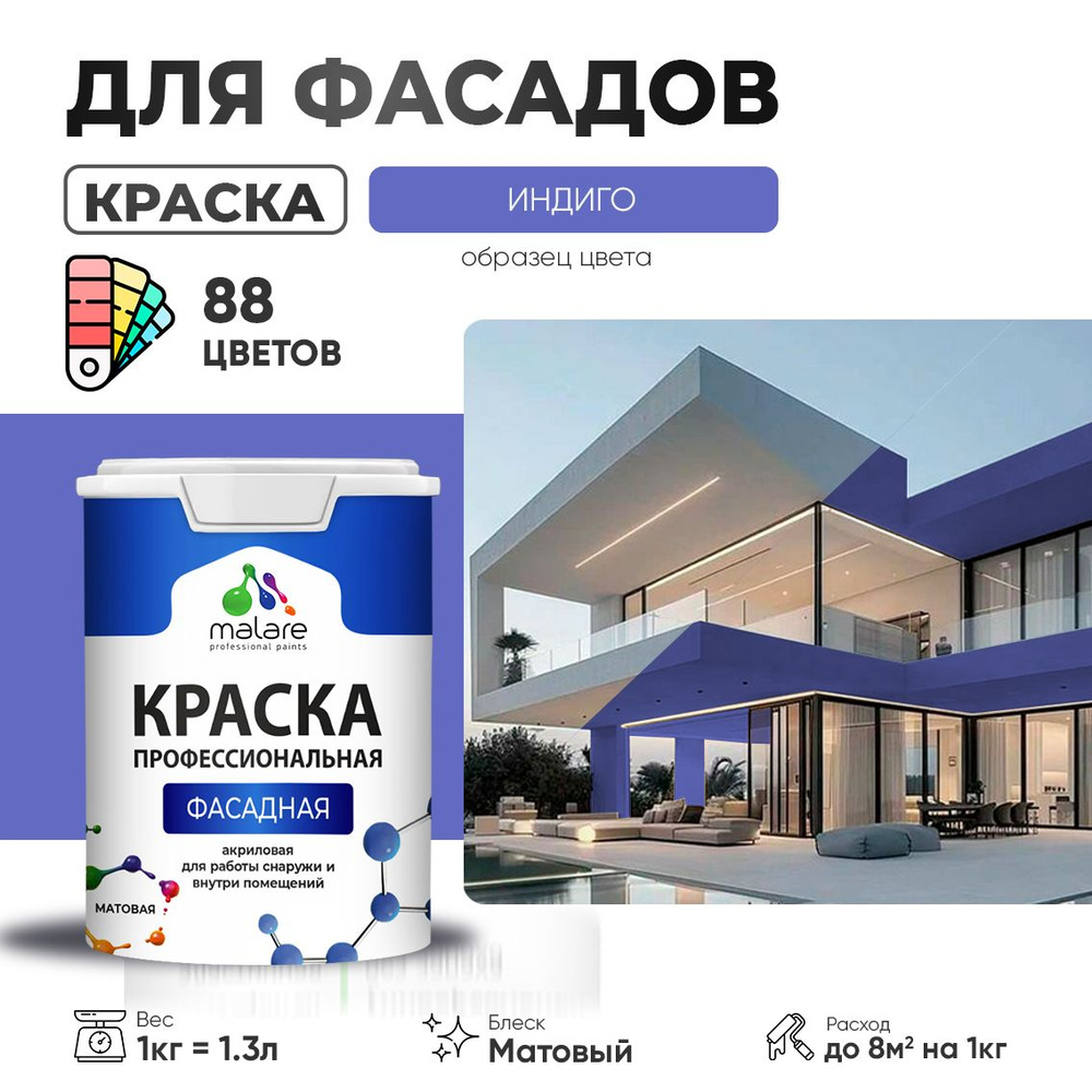 Краска фасадная для наружных работ Malare Professional для дерева по бетону, для минеральных поверхностей #1