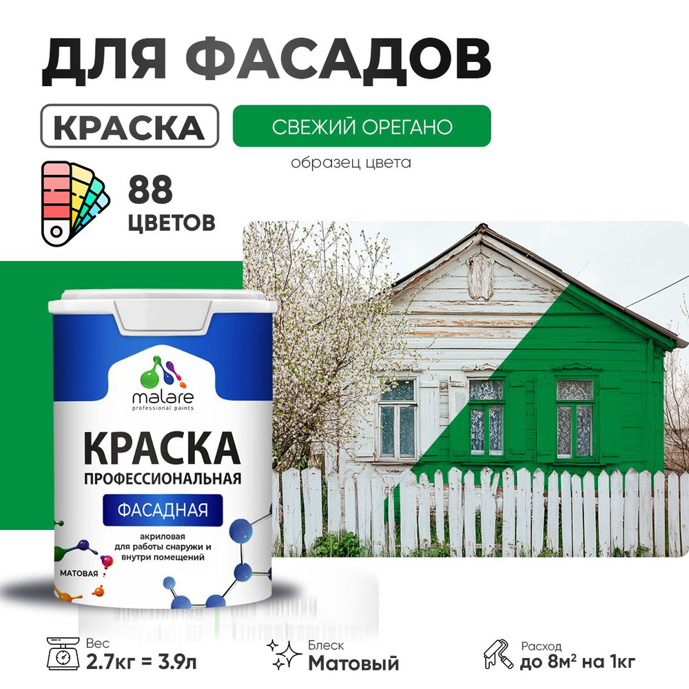 Краска фасадная для наружных работ Malare Professional для дерева по бетону, для минеральных поверхностей #1