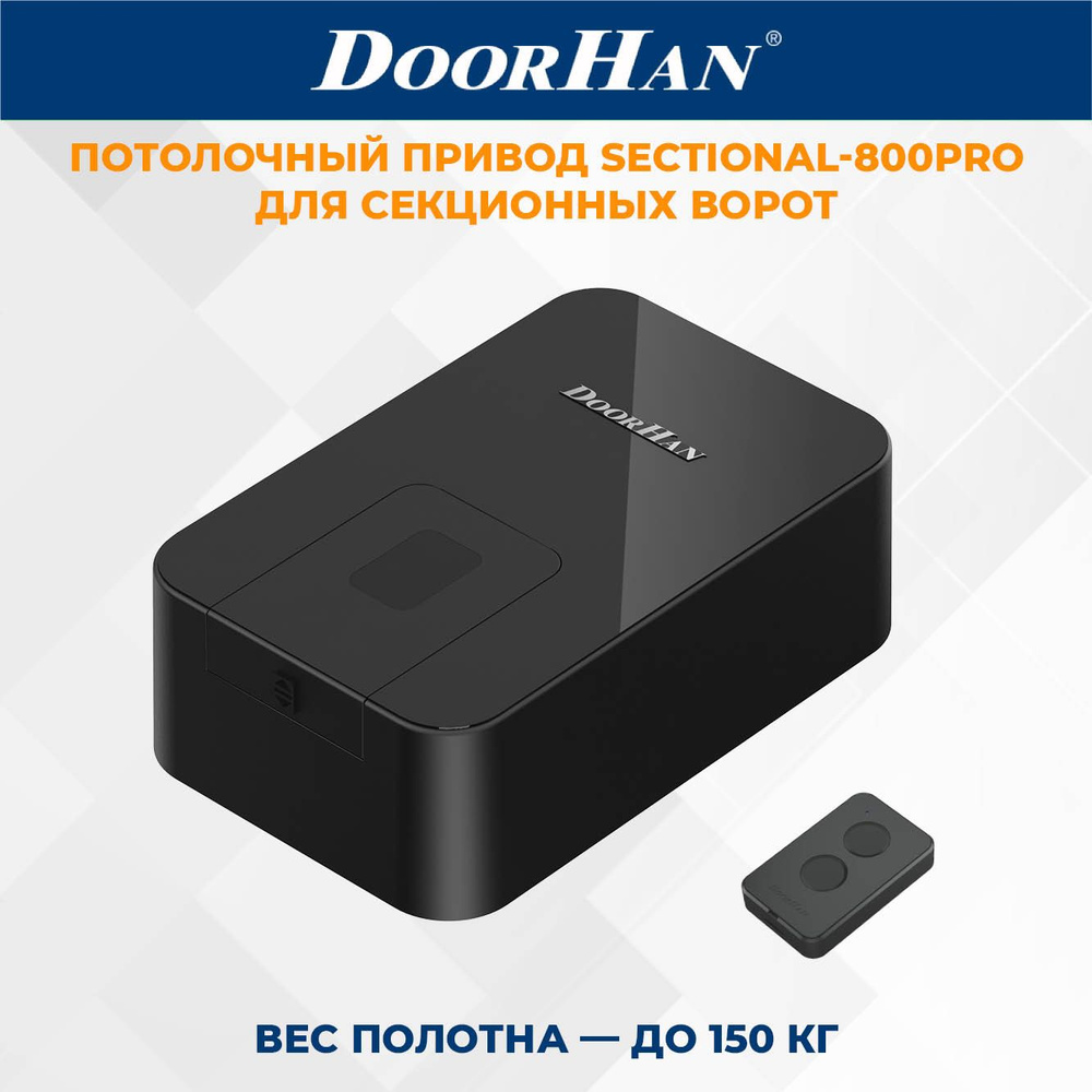 Привод для секционных ворот DoorHan SECTIONAL-800PRO в комплекте с пультом ДорХан  #1