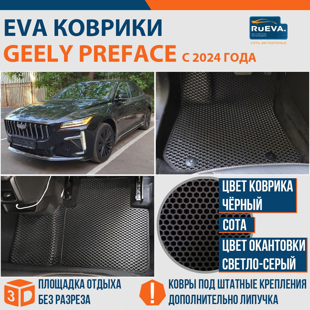 Эва коврики в Geely Preface 2024 #1