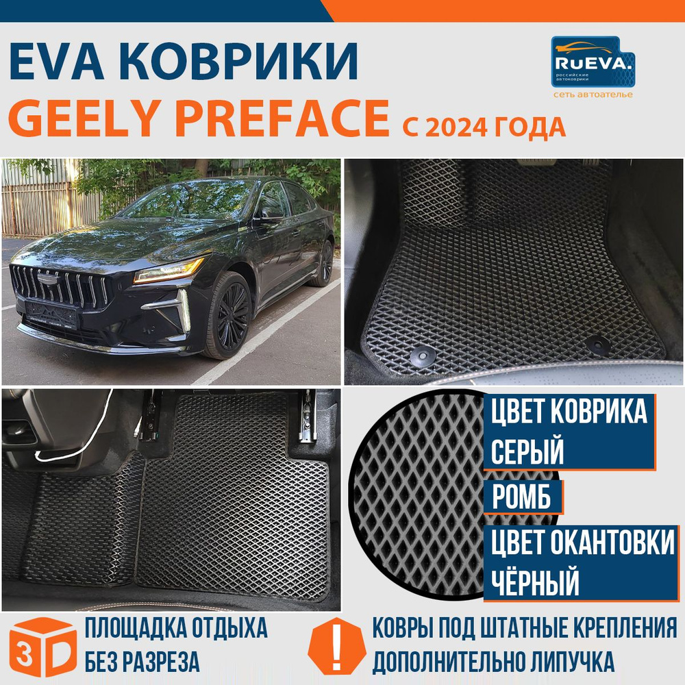 Эва коврики в Geely Preface 2024 #1