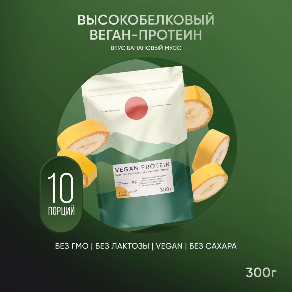 Веганский протеин, vegan protein, изолят, для мышечной массы и похудения, без сахара, порошок, банановый #1