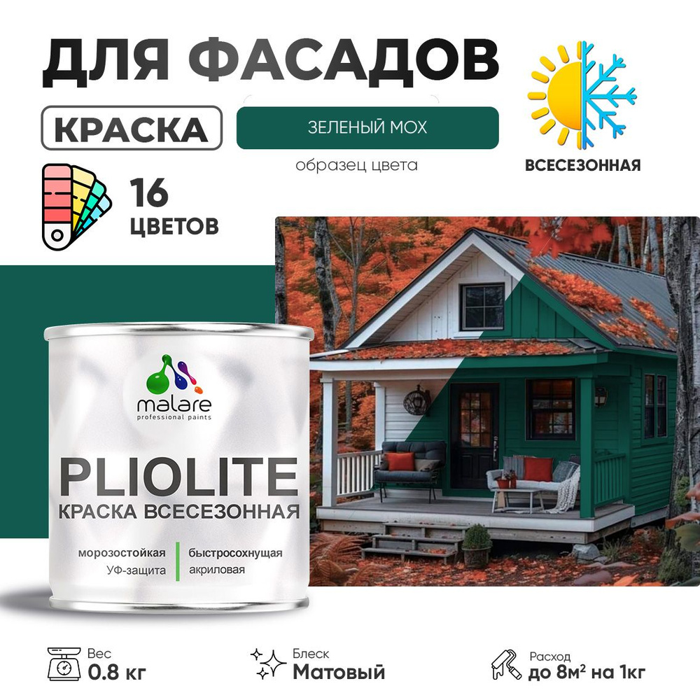 Краска фасадная всесезонная Malare Pliolite для наружных работ по дереву бетону ОСБ плит, универсальная #1