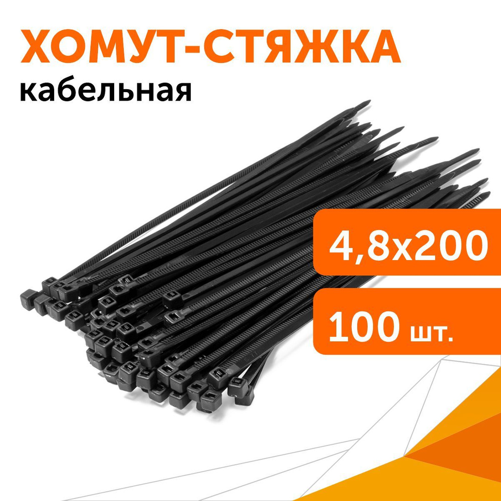 Хомут-стяжка кабельная нейлоновая 4,8х200 мм черная, 100 шт #1