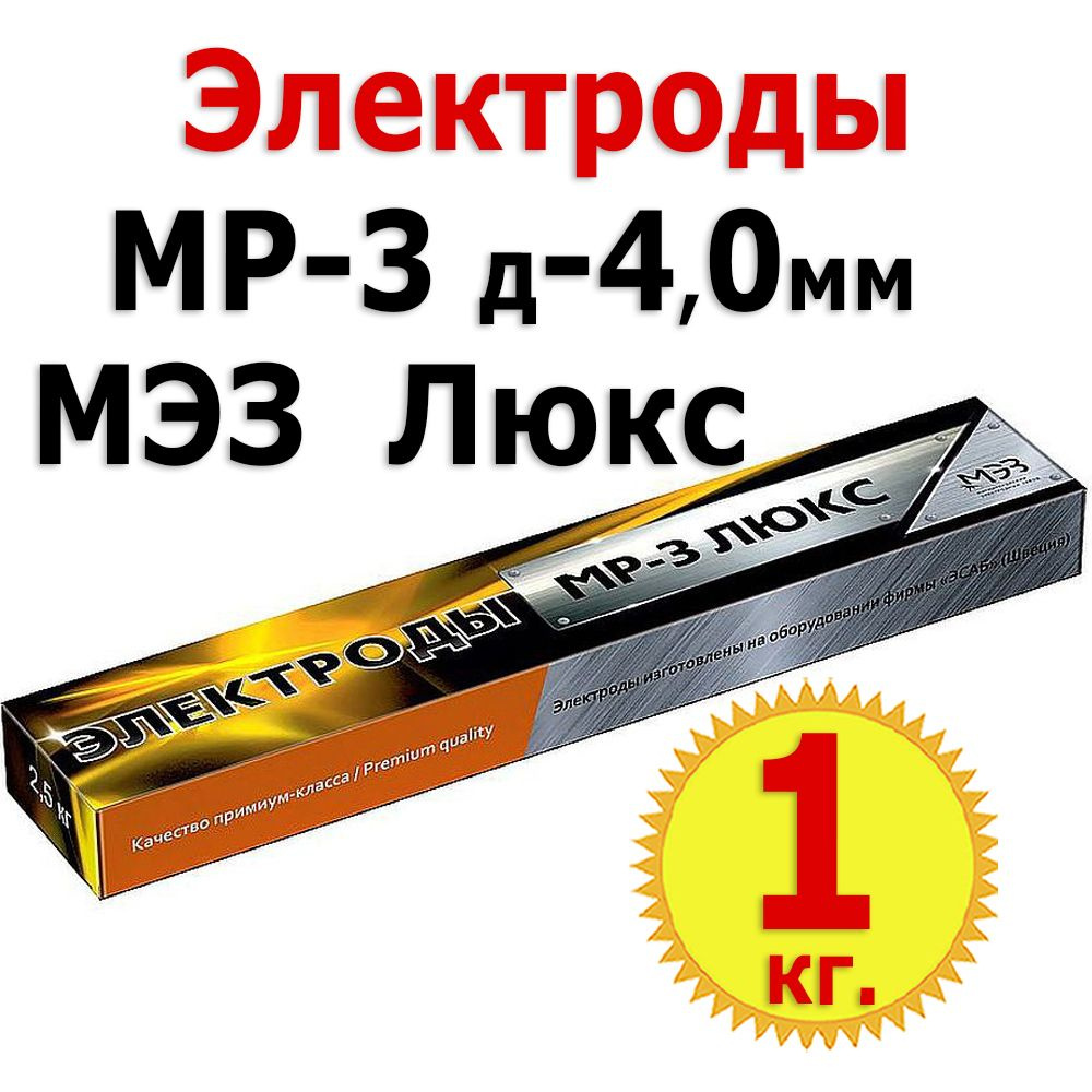 1кг Электроды сварочные МЭЗ МР-3 Люкс, диаметр 4 мм #1