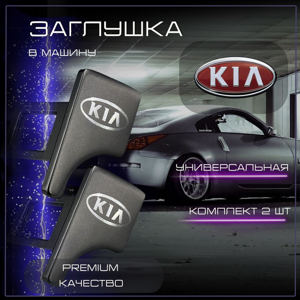 Заглушка автомобильная ремня безопасности Kia #1