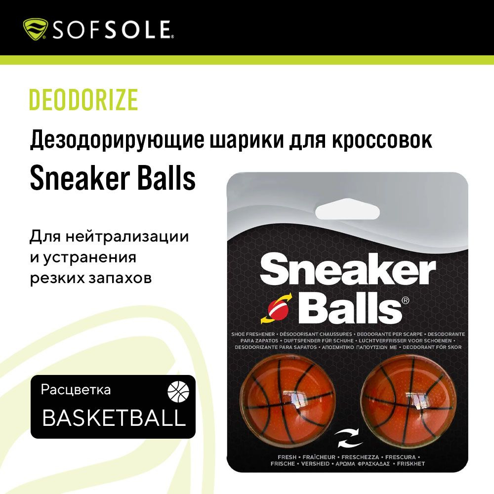 Дезодорирующие шарики SOFSOLE Sneaker Balls Basket Ball для кроссовок  #1