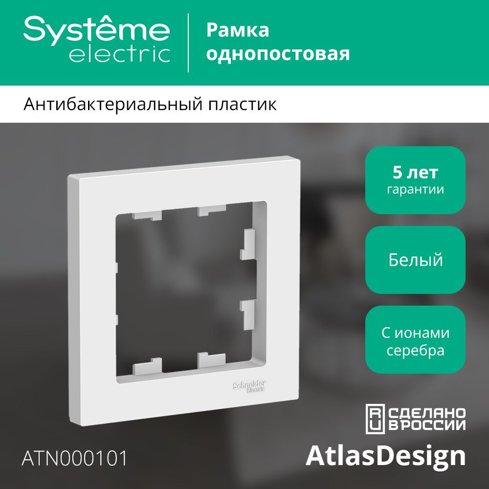 Рамка однопостовая Systeme Electric ATLASDESIGN белый #1