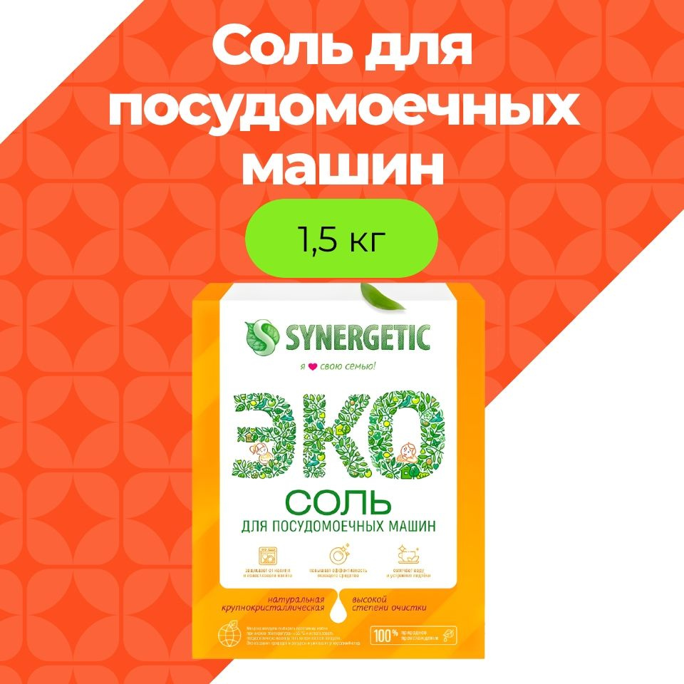 Synergetic Соль высокой степени очистки для посудомоечных машин, 1500гр  #1