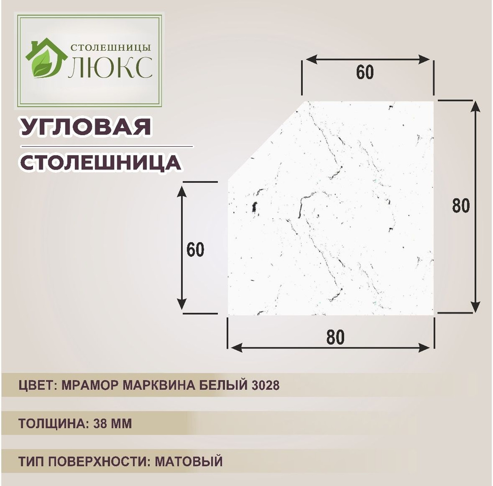 Столешница угловая R9 под раковину, трапеция 800х800х38 мм, цвет Мрамор Марквина Белый 3028 матовый  #1