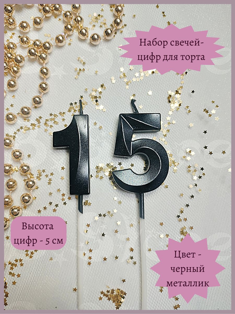 Свечи-цифры 15 для торта, 5 см, черные #1