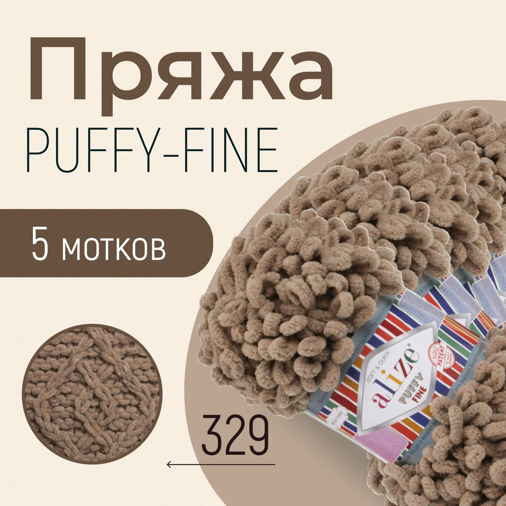 Пряжа ALIZE Puffy fine, АЛИЗЕ Пуффи файн, молочно-коричневый (329), 5 мотков, 14,5 м/100 г, 100% микрополиэстер #1