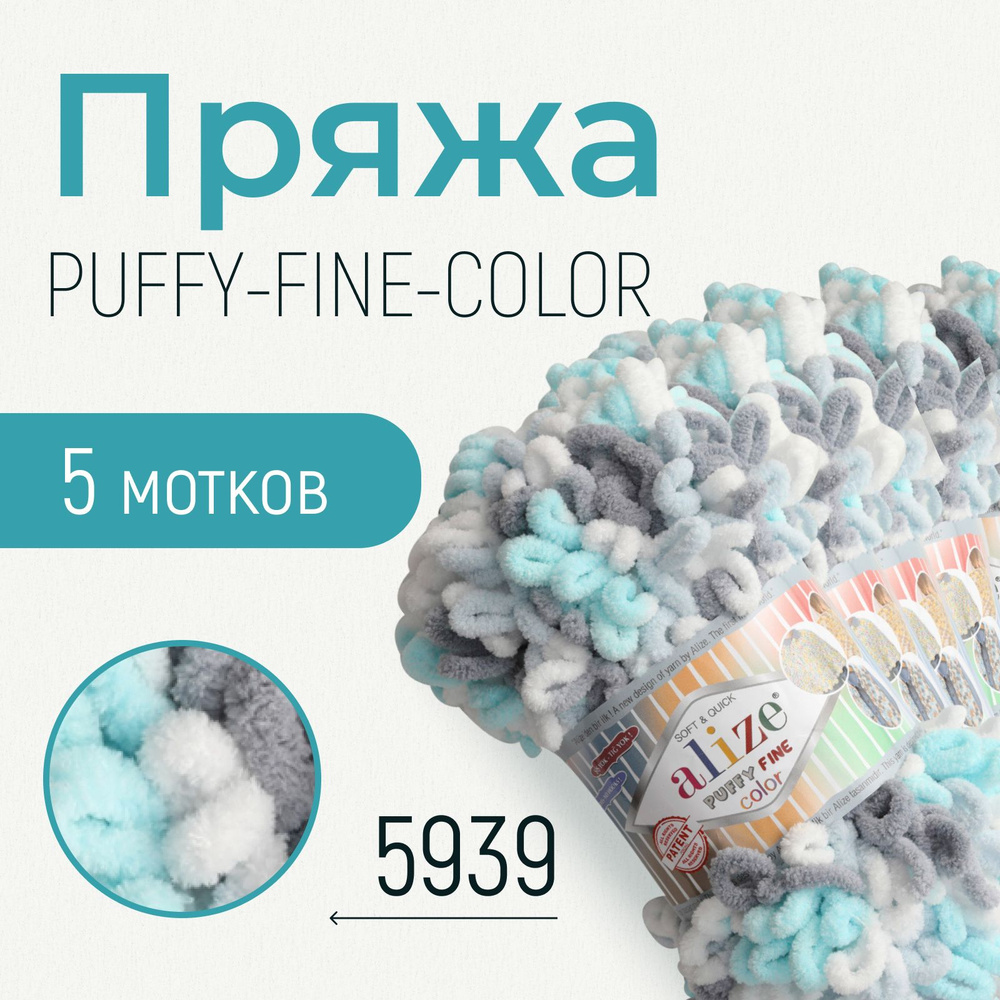 Пряжа ALIZE Puffy fine color, АЛИЗЕ Пуффи файн колор, (5939), 1 упаковка/5 мотков, моток: 14,5 м/100 #1