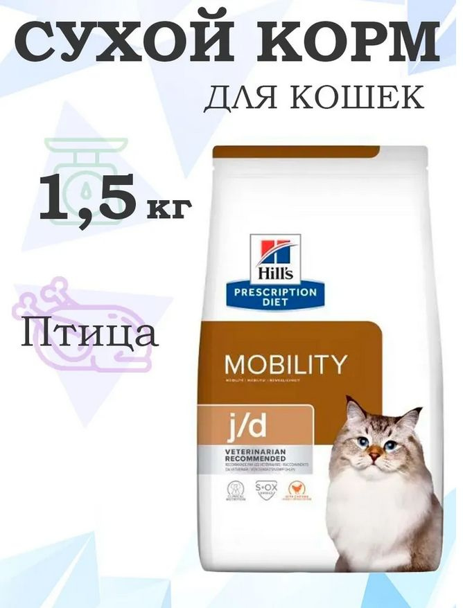 Hills Prescription Diet jd Feline 605857 / Лечебный корм Хиллс для кошек при Заболеваниях Суставов 1,5кг #1