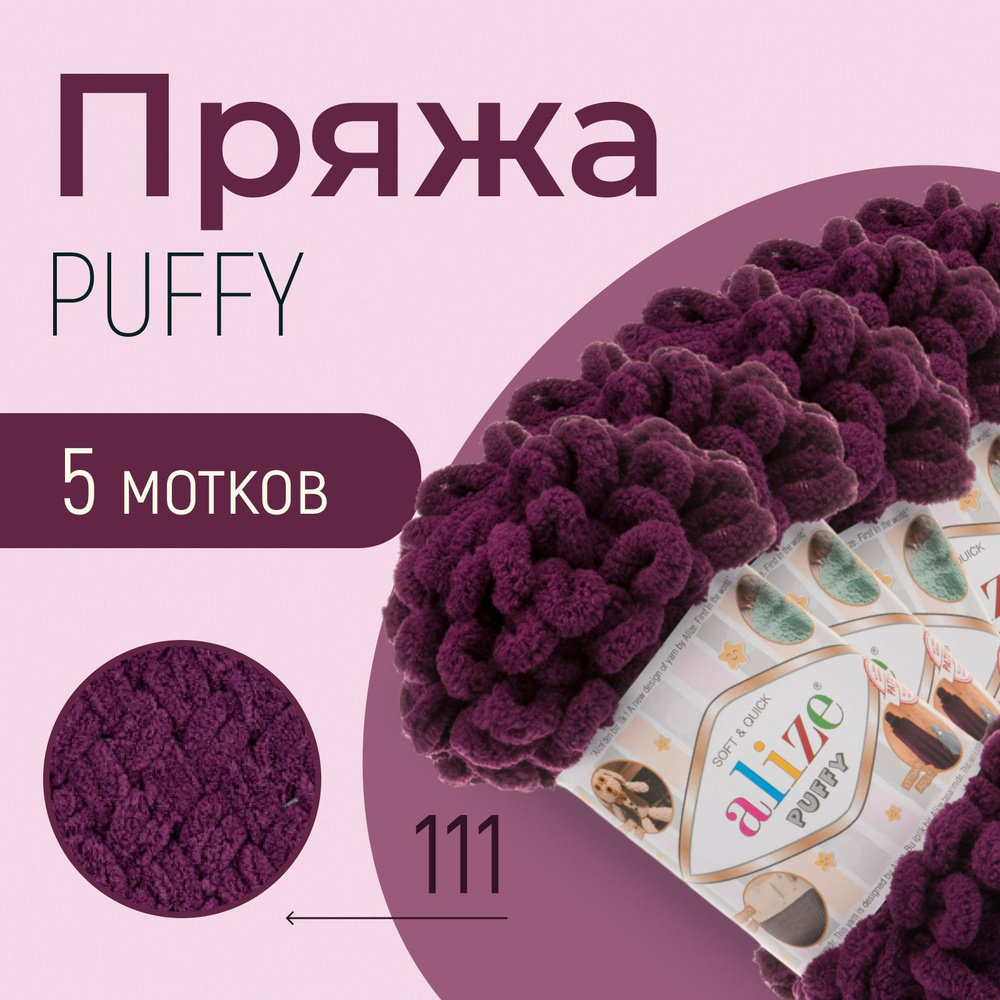 Пряжа ALIZE Puffy, АЛИЗЕ Пуффи, сливовый (111), 1 упаковка/5 мотков, моток: 9 м/100 г, состав: 100% микрополиэстер #1