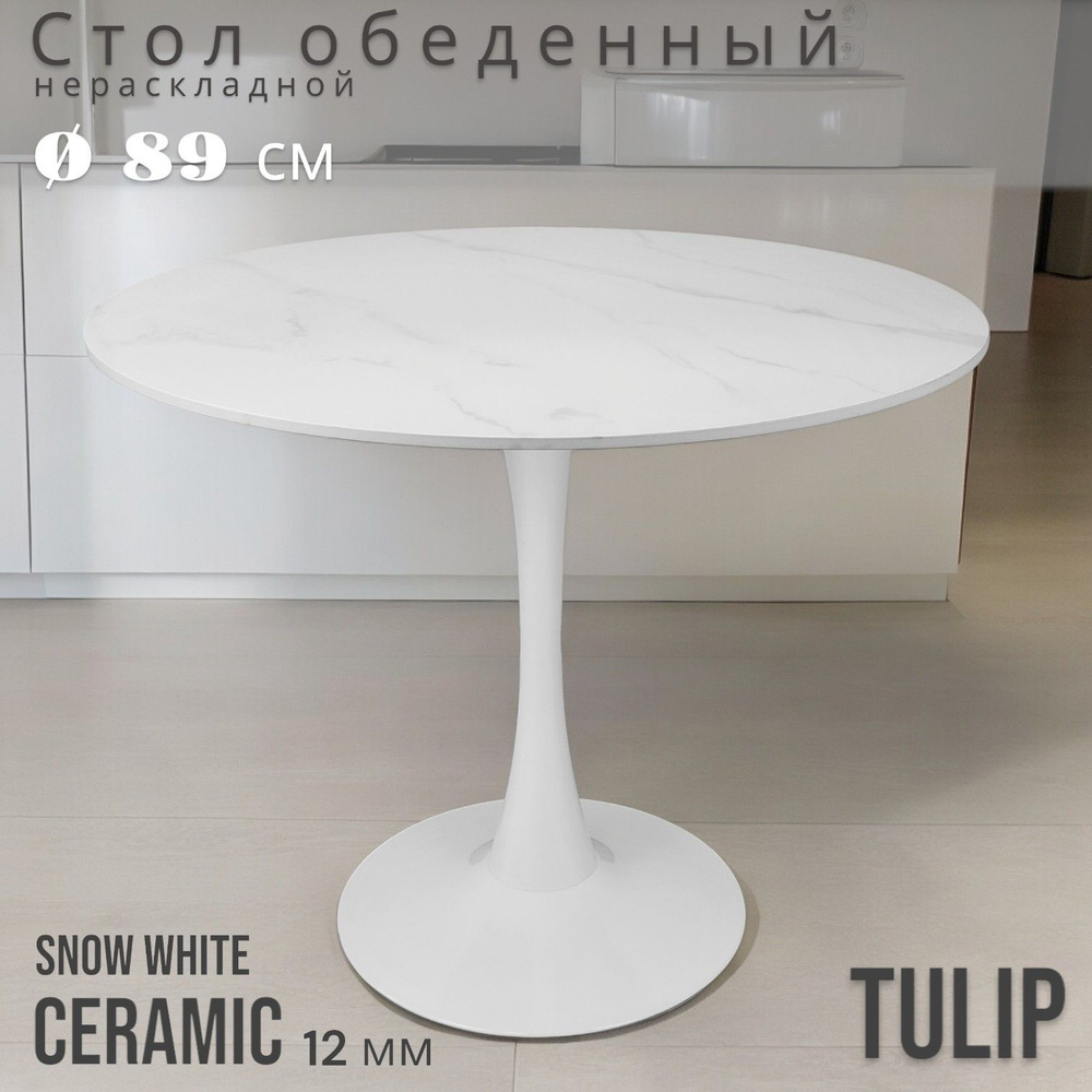 Стол обеденный TULIP CERAMIC круглый 90 керамика Snow White белая #1