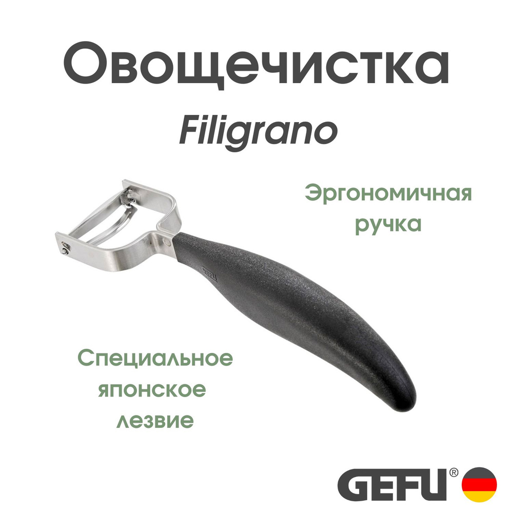 Овощечистка GEFU Filigrano #1