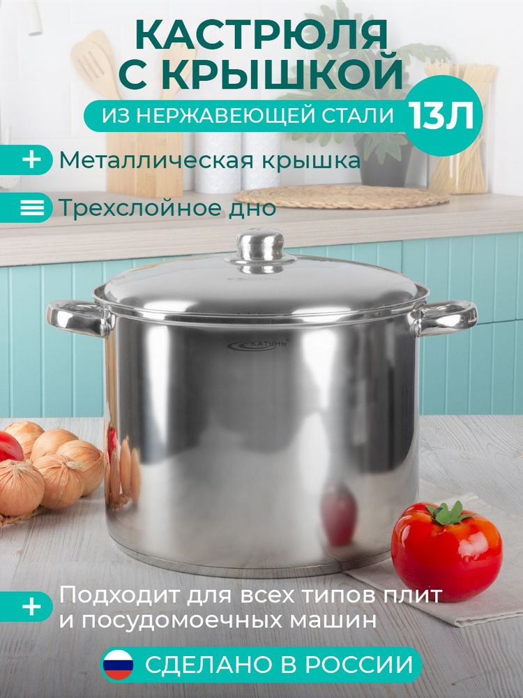 Кастрюля ТМ Катунь, коллекция "Гретта", КТ04-D-130, нерж. сталь,13 л  #1