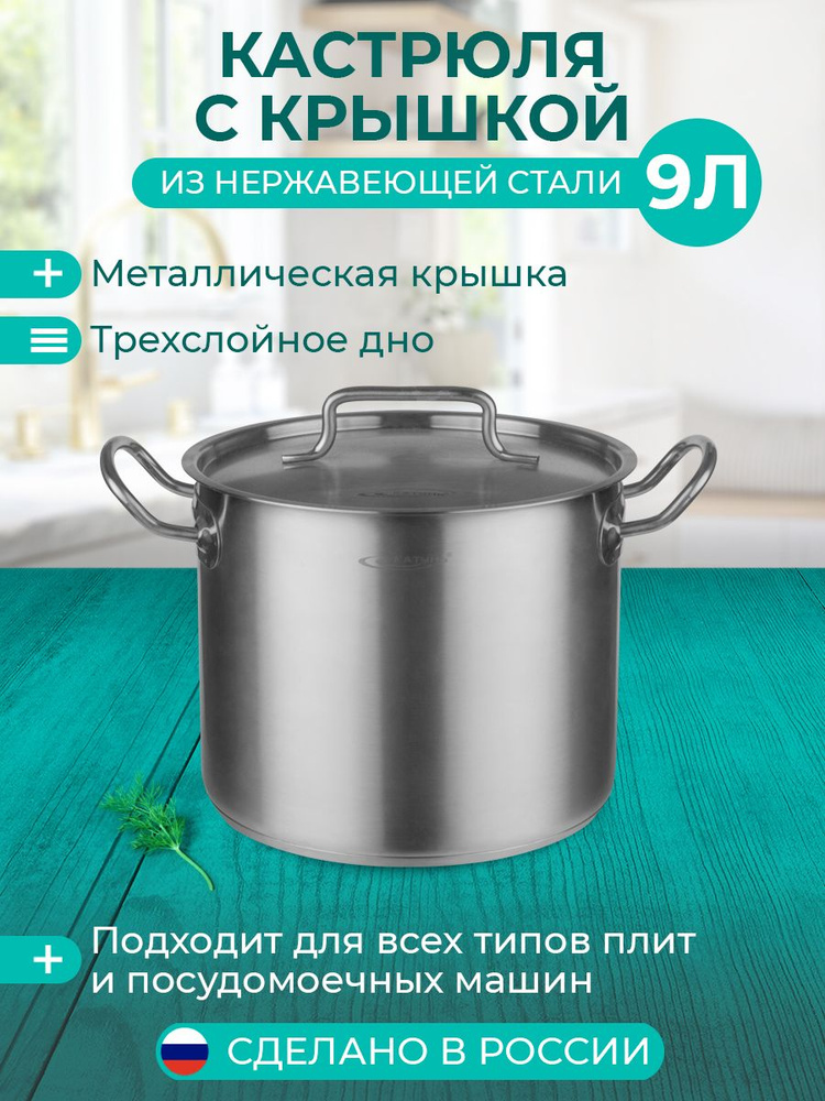 Кастрюля Катунь 9 л, КТ-ОБ-09, из нержавеющей стали индукция посуда для всех типов плит  #1