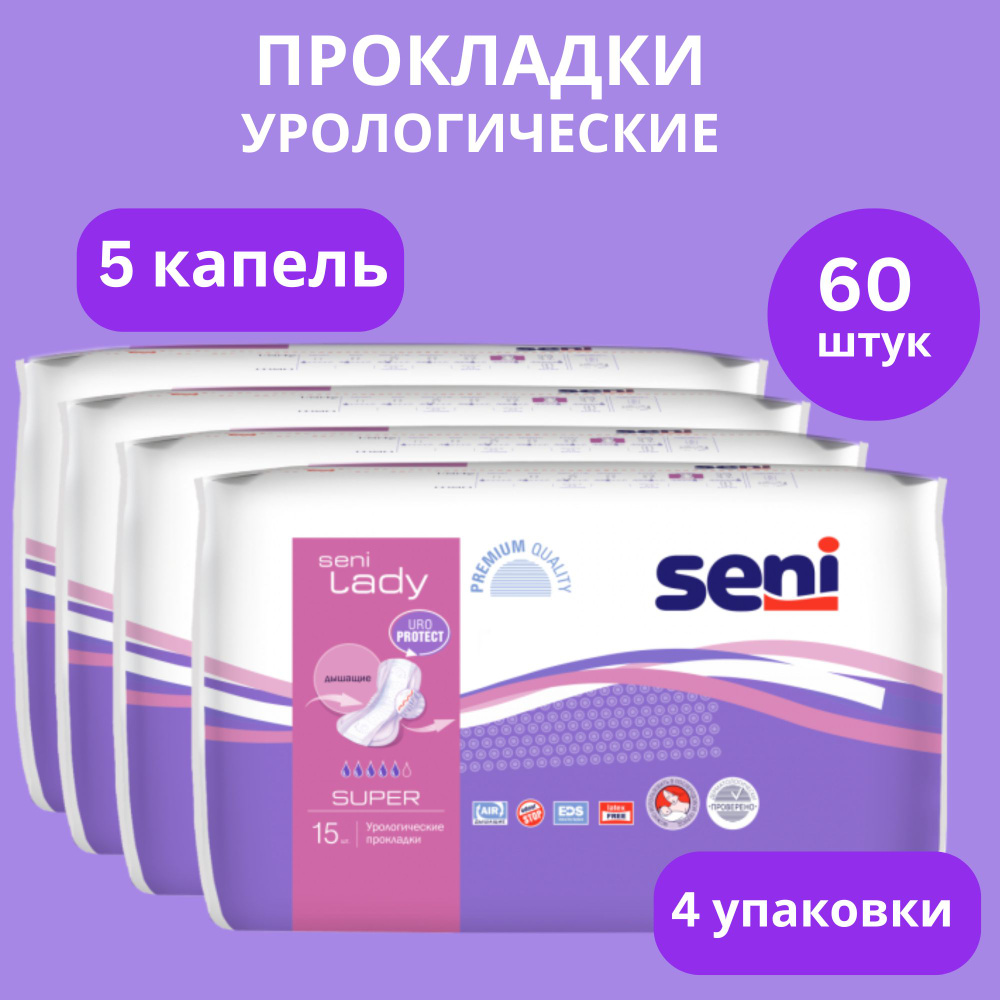 Прокладки урологические женские SENI LADY super 15 штук*4 упаковки  #1