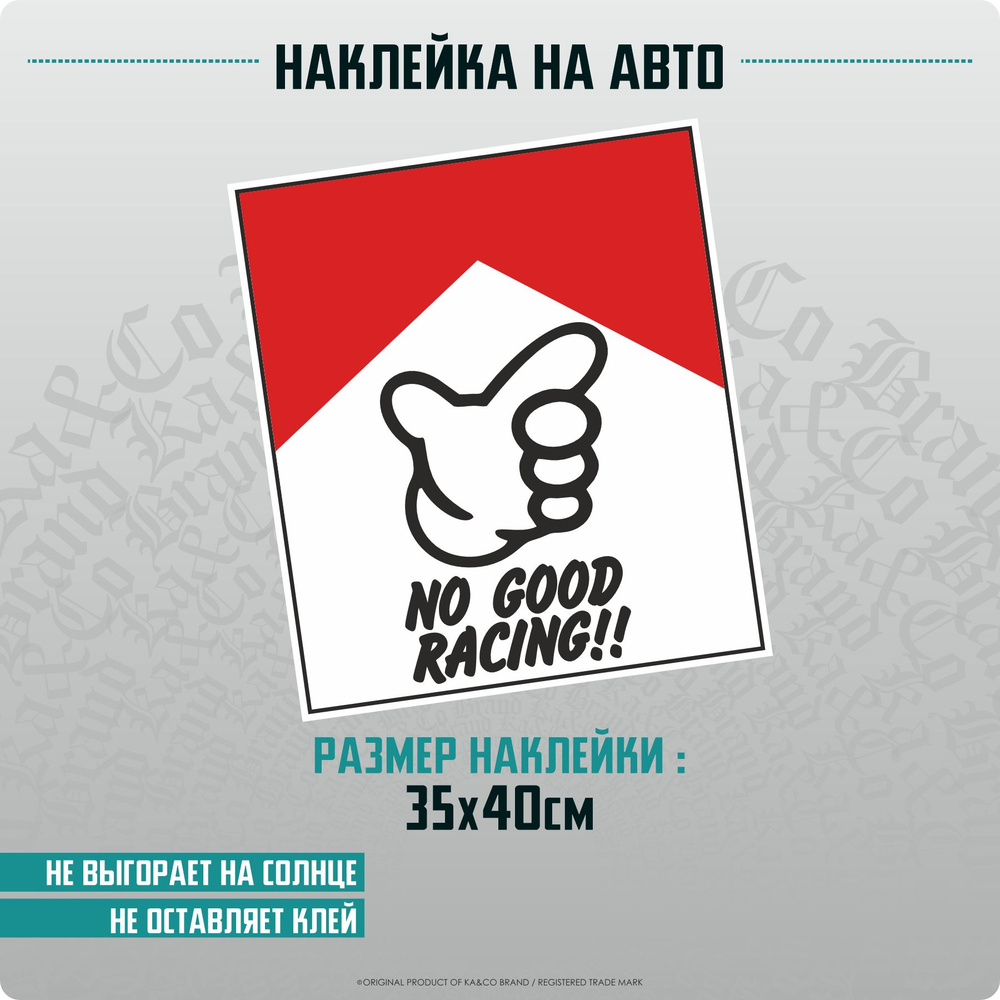 Наклейки на авто на кузов No good racing #1