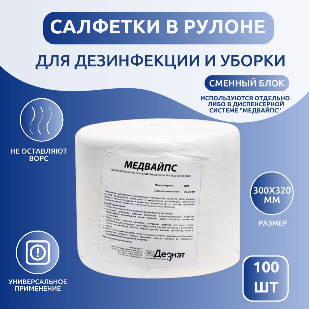 Салфетки в рулоне для уборки и дезинфекции Медвайпс, 300х320 мм ,100 шт (без дезинфицирующего средства) #1