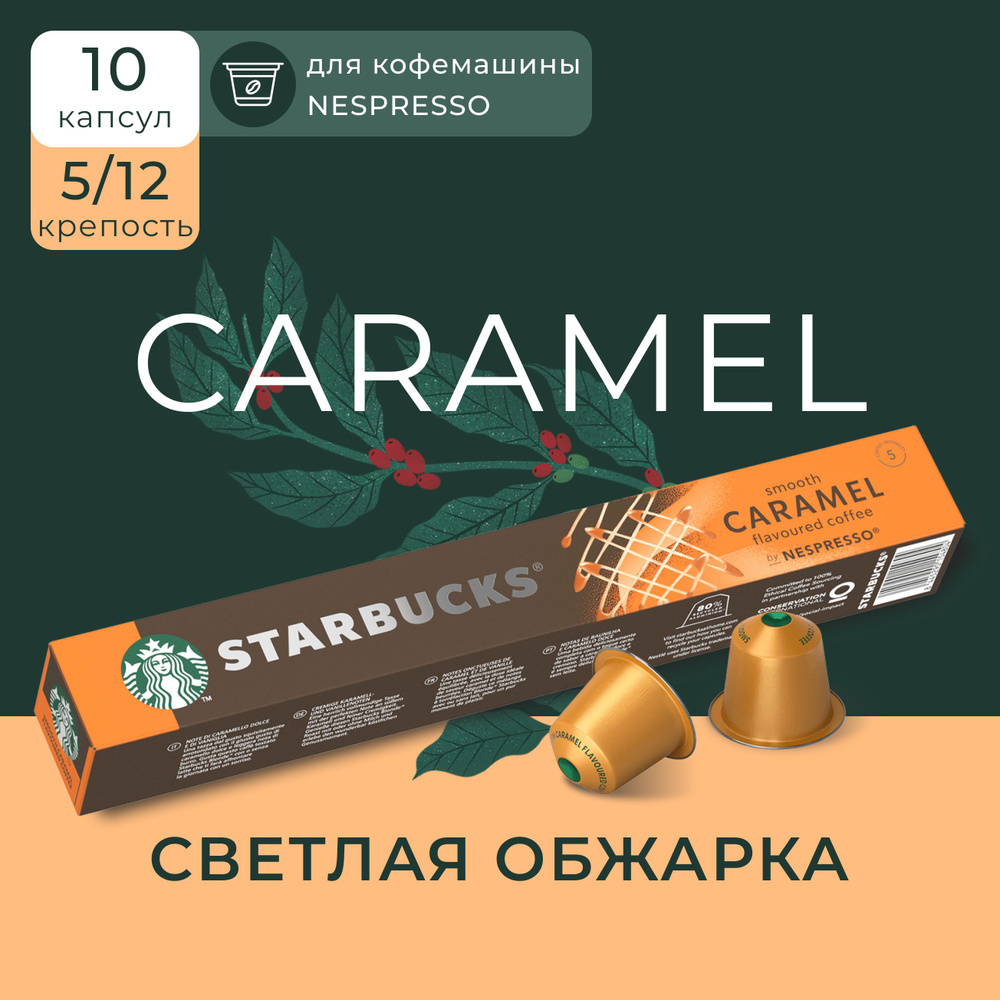 Капсулы для кофемашины Nespresso Starbucks Caramel, Старбакс Неспрессо ...