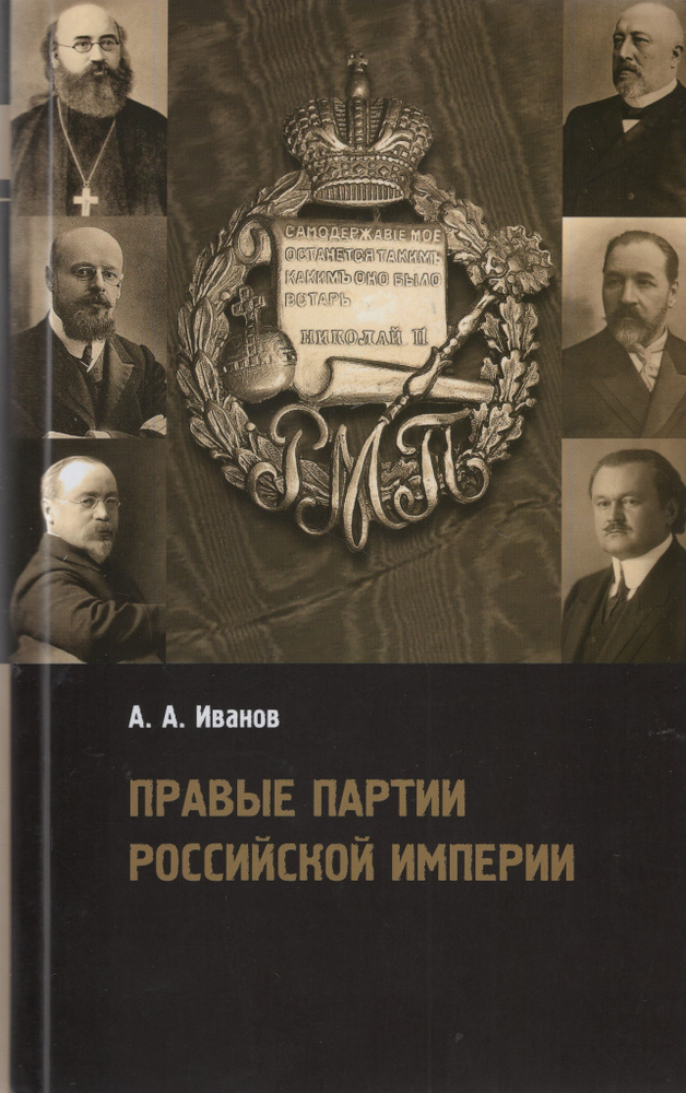 Правые партии Российской империи | Иванов А. А. #1