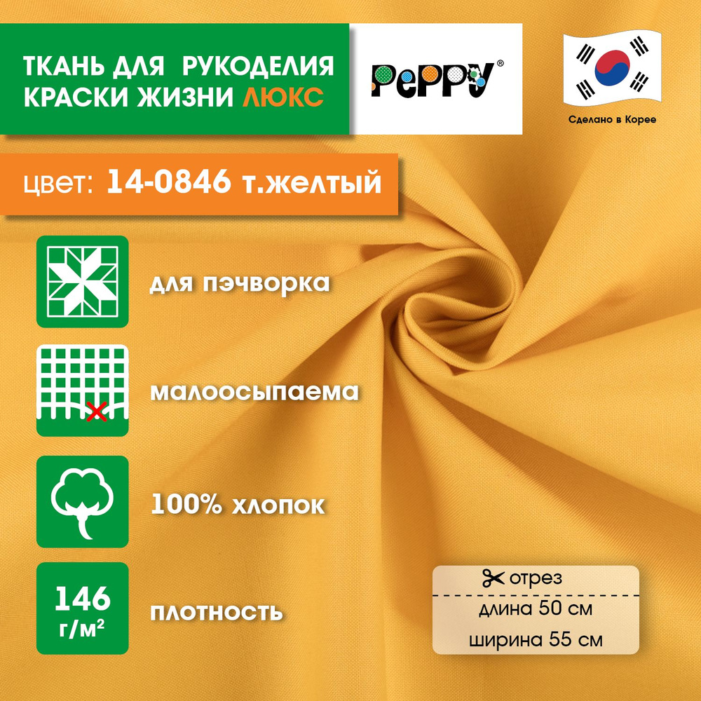 Ткань для пэчворка PEPPY КРАСКИ ЖИЗНИ ЛЮКС 50x55 см,146 г/кв.м,100% хлопок 14-0846 т.желтый  #1