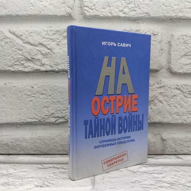 На острие тайной войны. Страницы истории зарубежных спецслужб. Савич Игорь, Коллекция "Совершенно секретно", #1