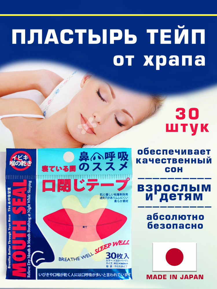 Пластырь тейп для рта X образный антихрап - купить с доставкой по ...