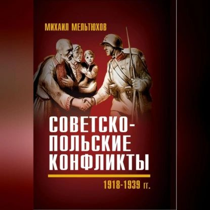 Советско-польские конфликты 1918 1939 гг. | Мельтюхов Михаил Иванович | Электронная аудиокнига  #1