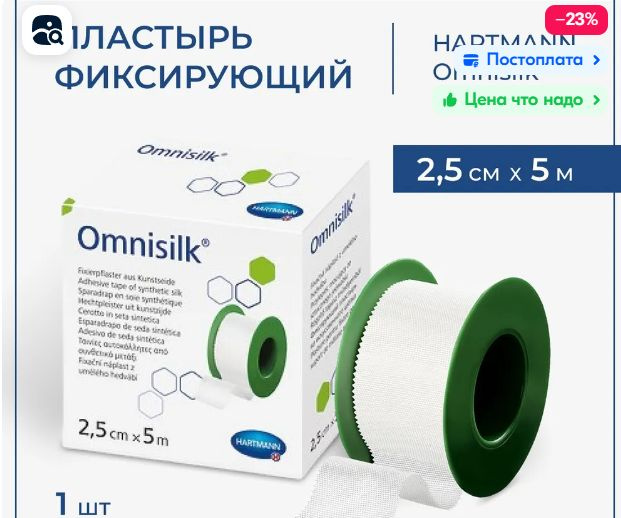 Хартманн Omnisilk пластырь фикс из иск шелка 2,5 см х5 м (еврохолдер)№1  #1