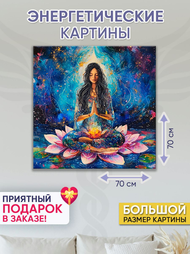 Точка Силы Картина "Молитва сердца", 70  х 70 см #1