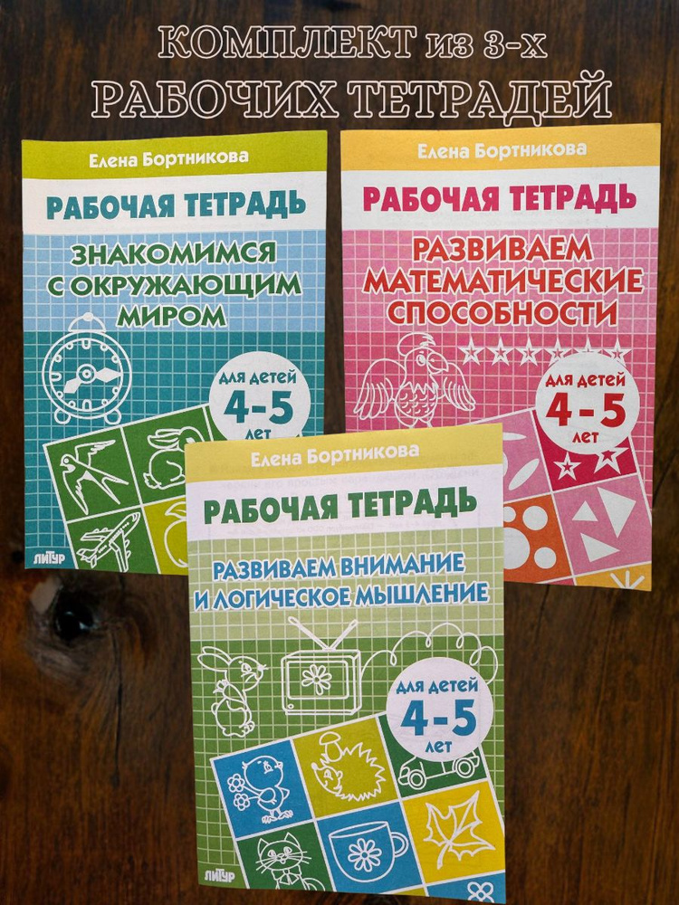 Комплект рабочих тетрадей: Знакомимся с окружающим миром, Развиваем математические способности, Развиваем #1